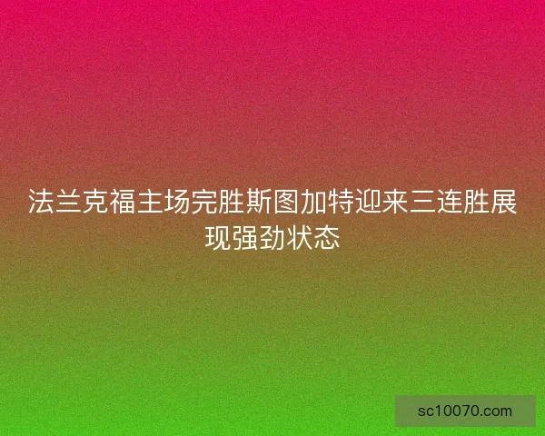 法兰克福主场完胜斯图加特迎来三连胜展现强劲状态