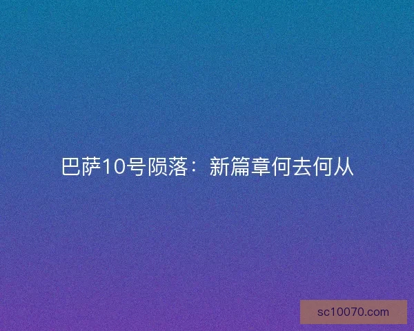 巴萨10号陨落：新篇章何去何从