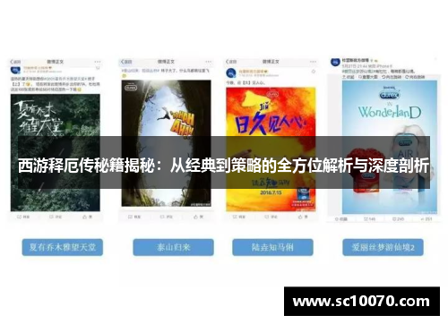 西游释厄传秘籍揭秘：从经典到策略的全方位解析与深度剖析
