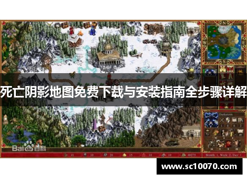 死亡阴影地图免费下载与安装指南全步骤详解