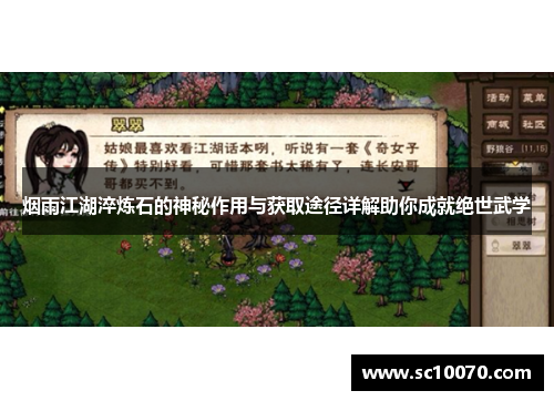 烟雨江湖淬炼石的神秘作用与获取途径详解助你成就绝世武学