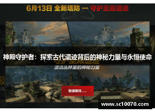 神殿守护者：探索古代遗迹背后的神秘力量与永恒使命