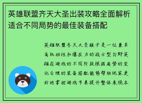 英雄联盟齐天大圣出装攻略全面解析适合不同局势的最佳装备搭配