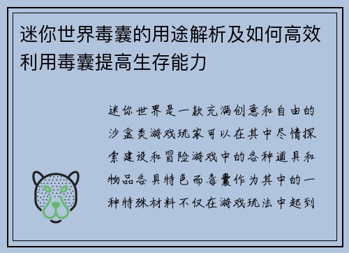 迷你世界毒囊的用途解析及如何高效利用毒囊提高生存能力