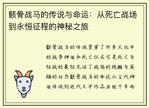 骸骨战马的传说与命运：从死亡战场到永恒征程的神秘之旅