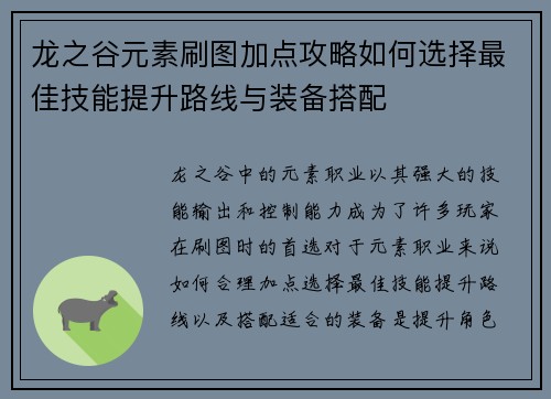 龙之谷元素刷图加点攻略如何选择最佳技能提升路线与装备搭配