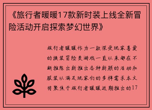 《旅行者暖暖17款新时装上线全新冒险活动开启探索梦幻世界》
