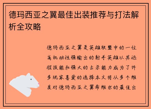 德玛西亚之翼最佳出装推荐与打法解析全攻略