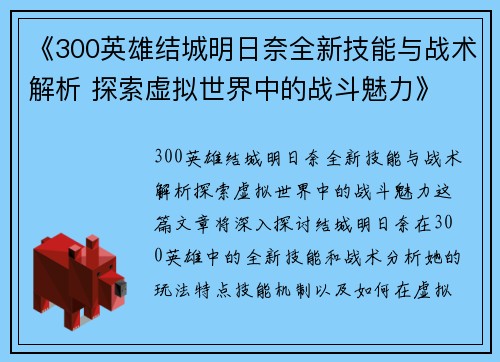 《300英雄结城明日奈全新技能与战术解析 探索虚拟世界中的战斗魅力》
