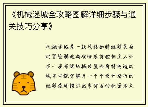 《机械迷城全攻略图解详细步骤与通关技巧分享》