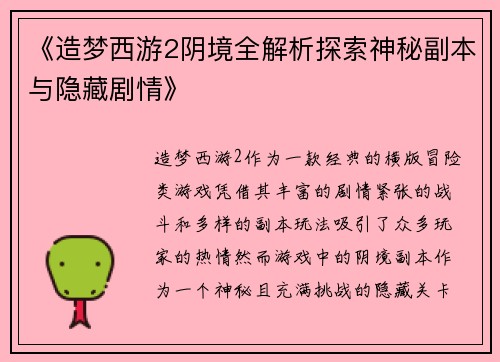 《造梦西游2阴境全解析探索神秘副本与隐藏剧情》