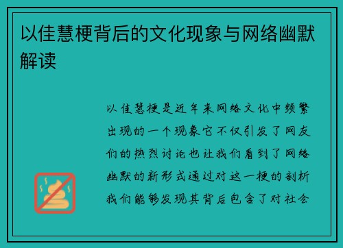 以佳慧梗背后的文化现象与网络幽默解读