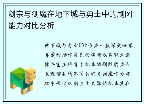 剑宗与剑魔在地下城与勇士中的刷图能力对比分析