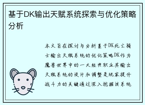 基于DK输出天赋系统探索与优化策略分析