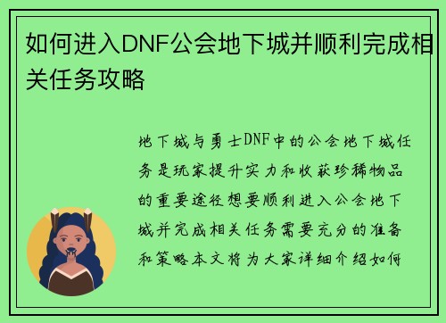 如何进入DNF公会地下城并顺利完成相关任务攻略
