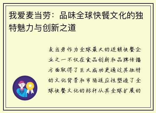我爱麦当劳：品味全球快餐文化的独特魅力与创新之道