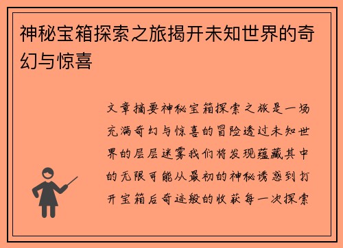 神秘宝箱探索之旅揭开未知世界的奇幻与惊喜