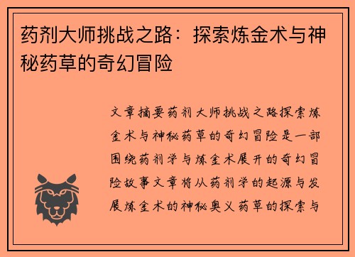 药剂大师挑战之路：探索炼金术与神秘药草的奇幻冒险