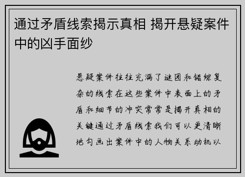 通过矛盾线索揭示真相 揭开悬疑案件中的凶手面纱