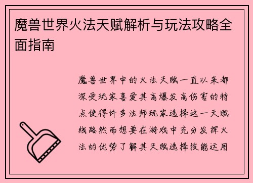 魔兽世界火法天赋解析与玩法攻略全面指南
