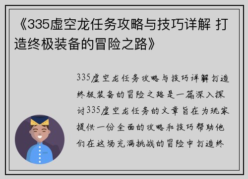《335虚空龙任务攻略与技巧详解 打造终极装备的冒险之路》