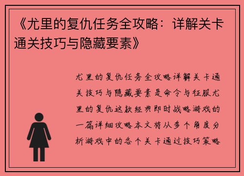 《尤里的复仇任务全攻略：详解关卡通关技巧与隐藏要素》