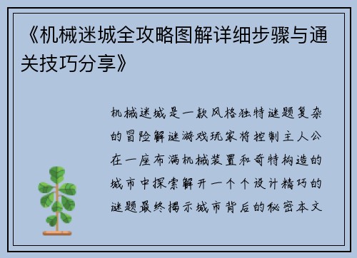《机械迷城全攻略图解详细步骤与通关技巧分享》