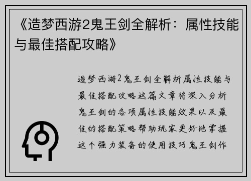 《造梦西游2鬼王剑全解析：属性技能与最佳搭配攻略》