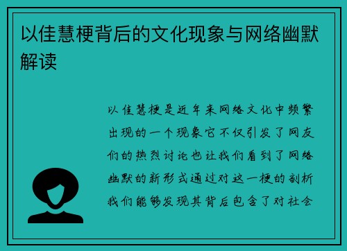 以佳慧梗背后的文化现象与网络幽默解读