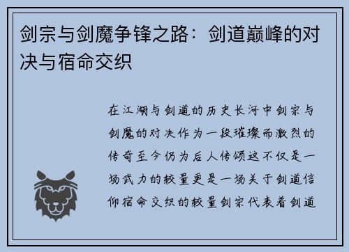剑宗与剑魔争锋之路：剑道巅峰的对决与宿命交织