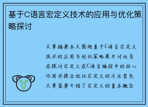 基于C语言宏定义技术的应用与优化策略探讨