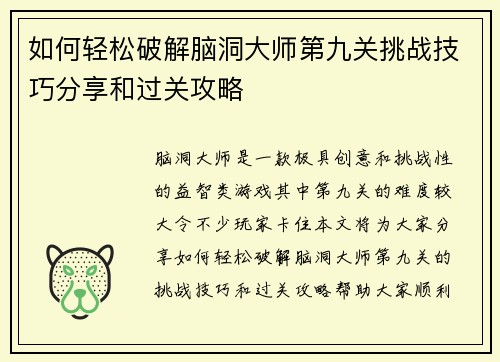 如何轻松破解脑洞大师第九关挑战技巧分享和过关攻略