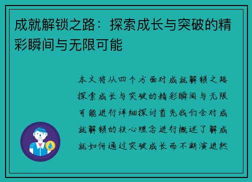 成就解锁之路：探索成长与突破的精彩瞬间与无限可能