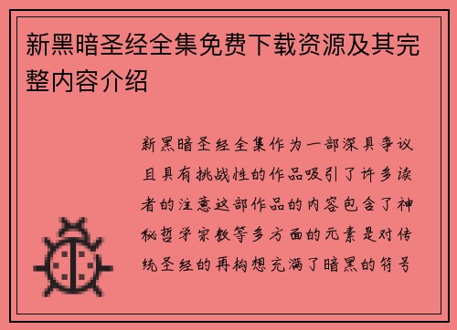 新黑暗圣经全集免费下载资源及其完整内容介绍