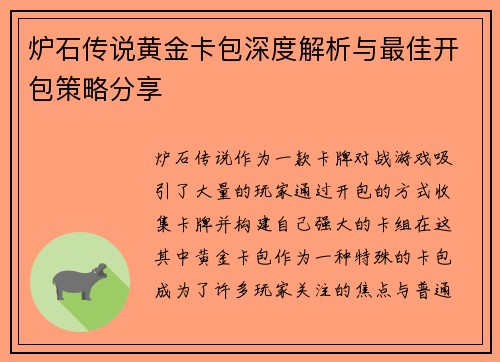 炉石传说黄金卡包深度解析与最佳开包策略分享