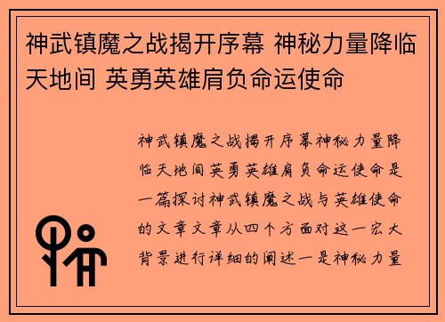 神武镇魔之战揭开序幕 神秘力量降临天地间 英勇英雄肩负命运使命