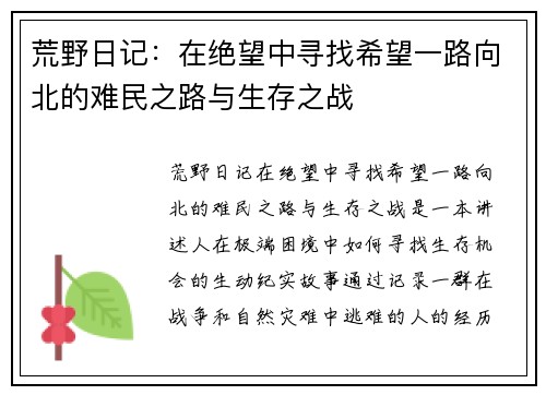 荒野日记：在绝望中寻找希望一路向北的难民之路与生存之战
