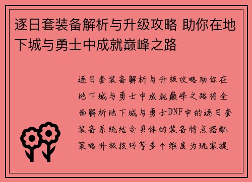 逐日套装备解析与升级攻略 助你在地下城与勇士中成就巅峰之路