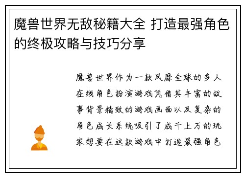 魔兽世界无敌秘籍大全 打造最强角色的终极攻略与技巧分享