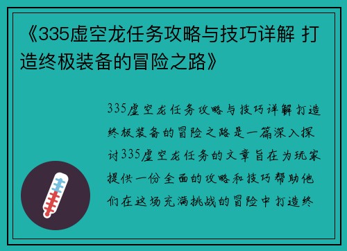 《335虚空龙任务攻略与技巧详解 打造终极装备的冒险之路》