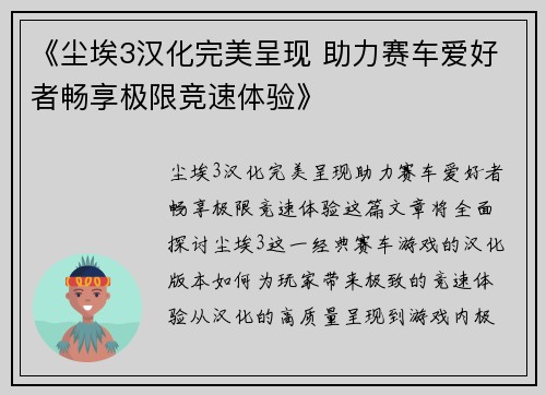 《尘埃3汉化完美呈现 助力赛车爱好者畅享极限竞速体验》