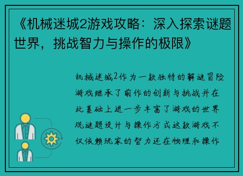《机械迷城2游戏攻略：深入探索谜题世界，挑战智力与操作的极限》