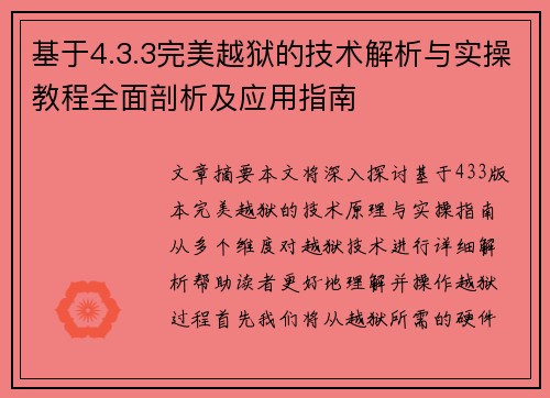 基于4.3.3完美越狱的技术解析与实操教程全面剖析及应用指南