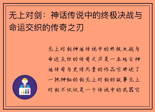 无上对剑：神话传说中的终极决战与命运交织的传奇之刃