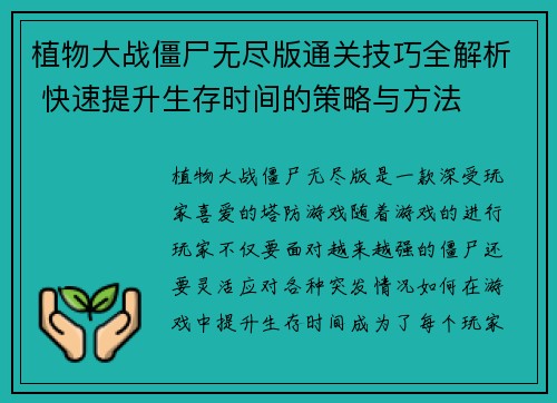 植物大战僵尸无尽版通关技巧全解析 快速提升生存时间的策略与方法
