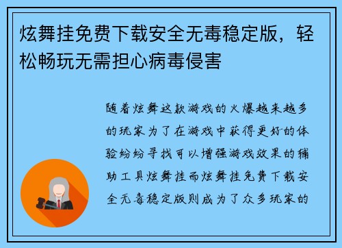 炫舞挂免费下载安全无毒稳定版，轻松畅玩无需担心病毒侵害