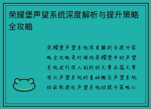 荣耀堡声望系统深度解析与提升策略全攻略