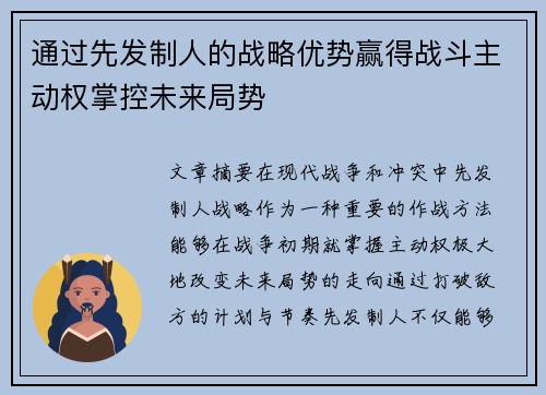 通过先发制人的战略优势赢得战斗主动权掌控未来局势