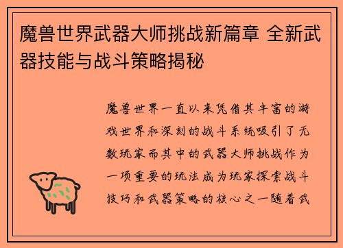 魔兽世界武器大师挑战新篇章 全新武器技能与战斗策略揭秘