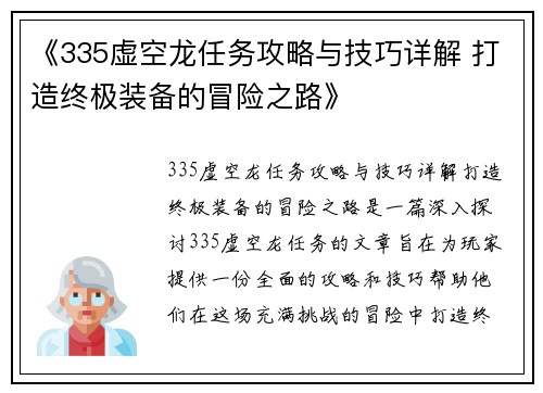 《335虚空龙任务攻略与技巧详解 打造终极装备的冒险之路》